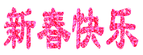 都氏文化研究会祝全国宗亲新年快乐 大吉大利 猪年行大运!1