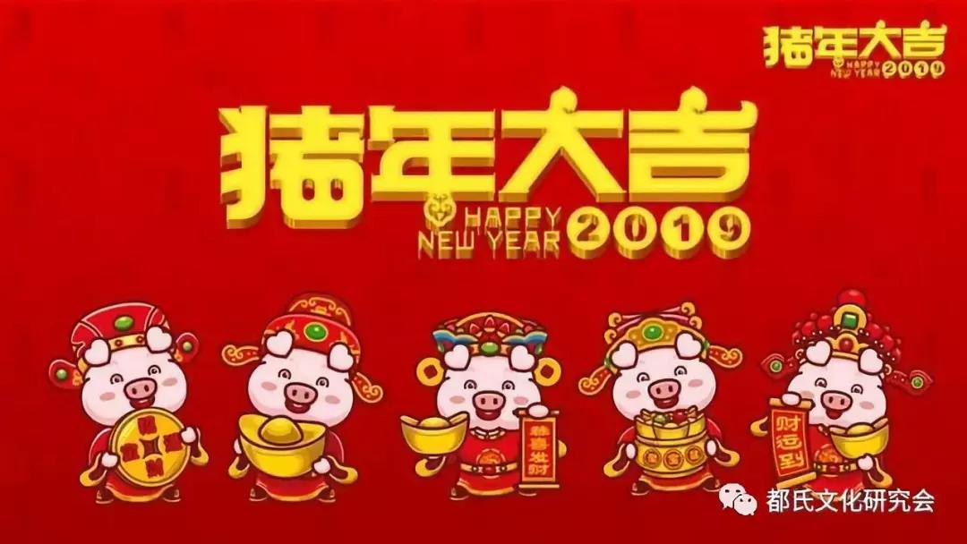 都氏文化研究会祝全国宗亲新年快乐 大吉大利 猪年行大运!2
