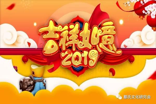 都氏文化研究会祝全国宗亲新年快乐 大吉大利 猪年行大运!8