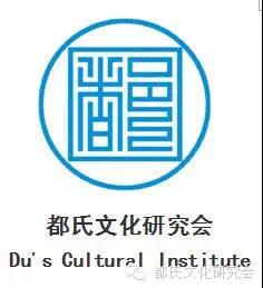 都氏文化研究会祝全国宗亲新年快乐 大吉大利 猪年行大运!12